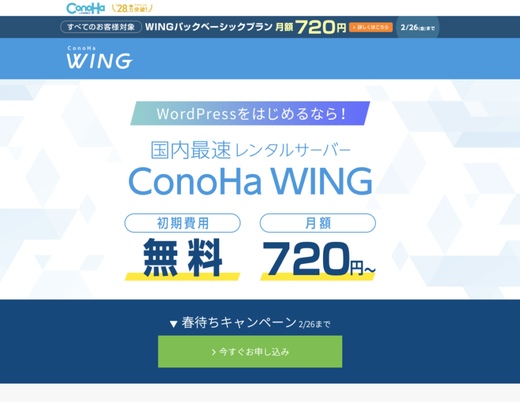 ConoHa WINGの契約の流れ解説1