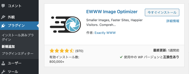 EWWW Image Optimizerの表示