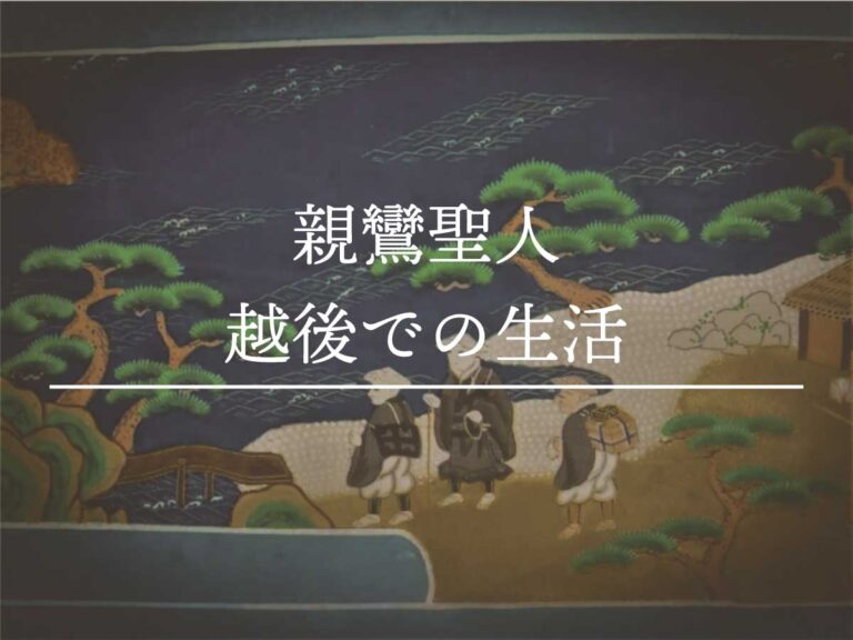 親鸞聖人の越後での生活。恵信尼との結婚と7人のこどもたち