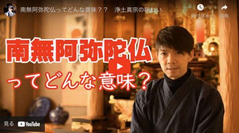 南無阿弥陀仏とはどんな意味?浄土真宗のお念仏は安心して称える姿 - 布教使.com|法話や講演、セミナーができるお坊さんを探せるサイト