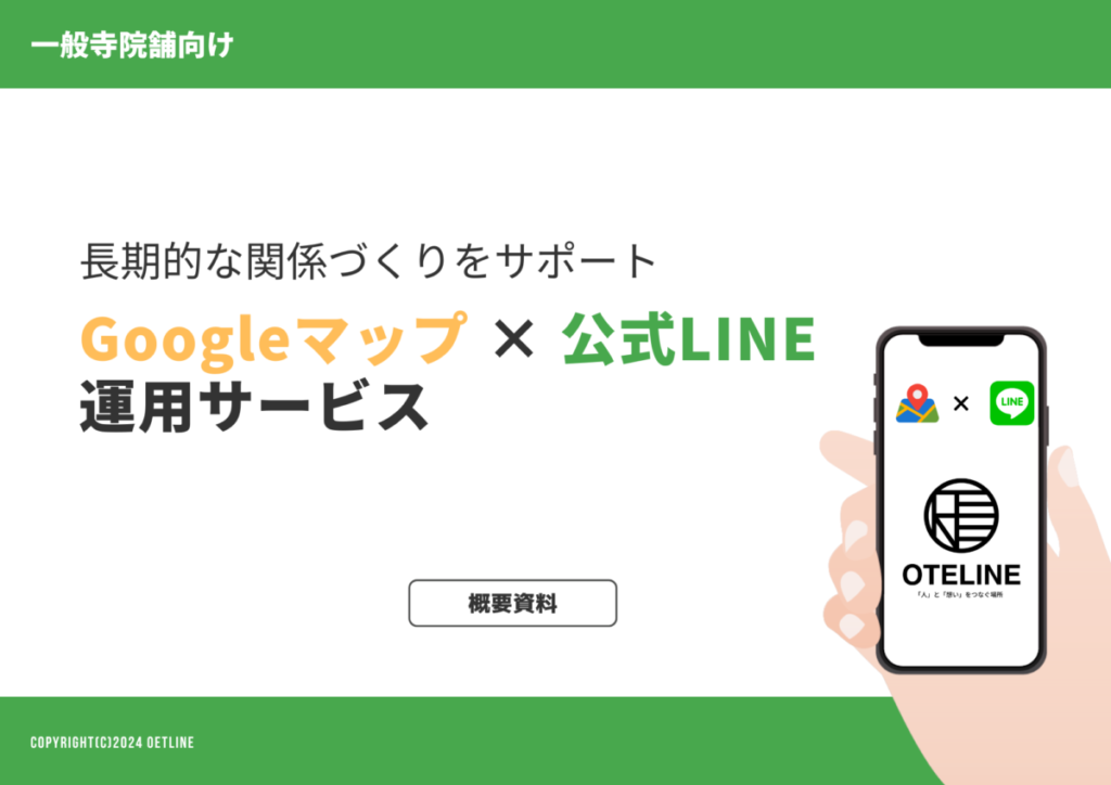 Googleマップ×公式LINE運用サービス紹介画像